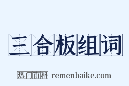 三合板组词是什么意思的图片